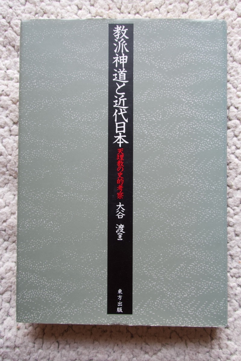 教派神道と近代日本 天理教の史的考察 (東方出版) 大谷 渡
