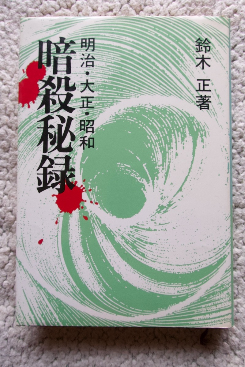 暗殺秘録 明治・大正・昭和 (原書房) 鈴木正