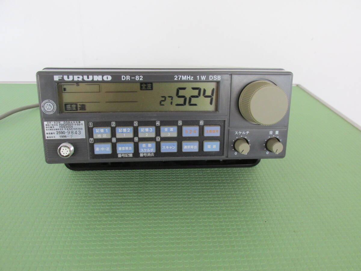 フルノ FURUNO DR-82 27MHz 1W DSB 漁業無線機 新スプリアス登録 フルノ FURUNO DR-82 27MHz 1W DSB 漁業無線機 新スプリアス登録