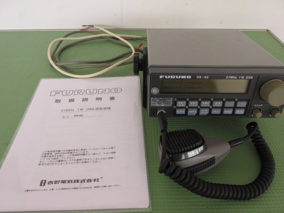 フルノ FURUNO DR-82 27MHz 1W DSB 漁業無線機 新スプリアス登録 フルノ FURUNO DR-82 27MHz 1W DSB 漁業無線機 新スプリアス登録