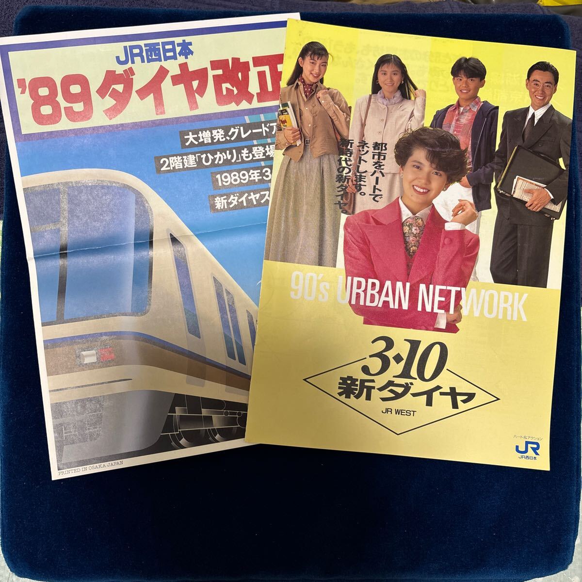 JR西日本 ￼ダイヤ改正パンフレット4冊 1988, 89, 90, 91年