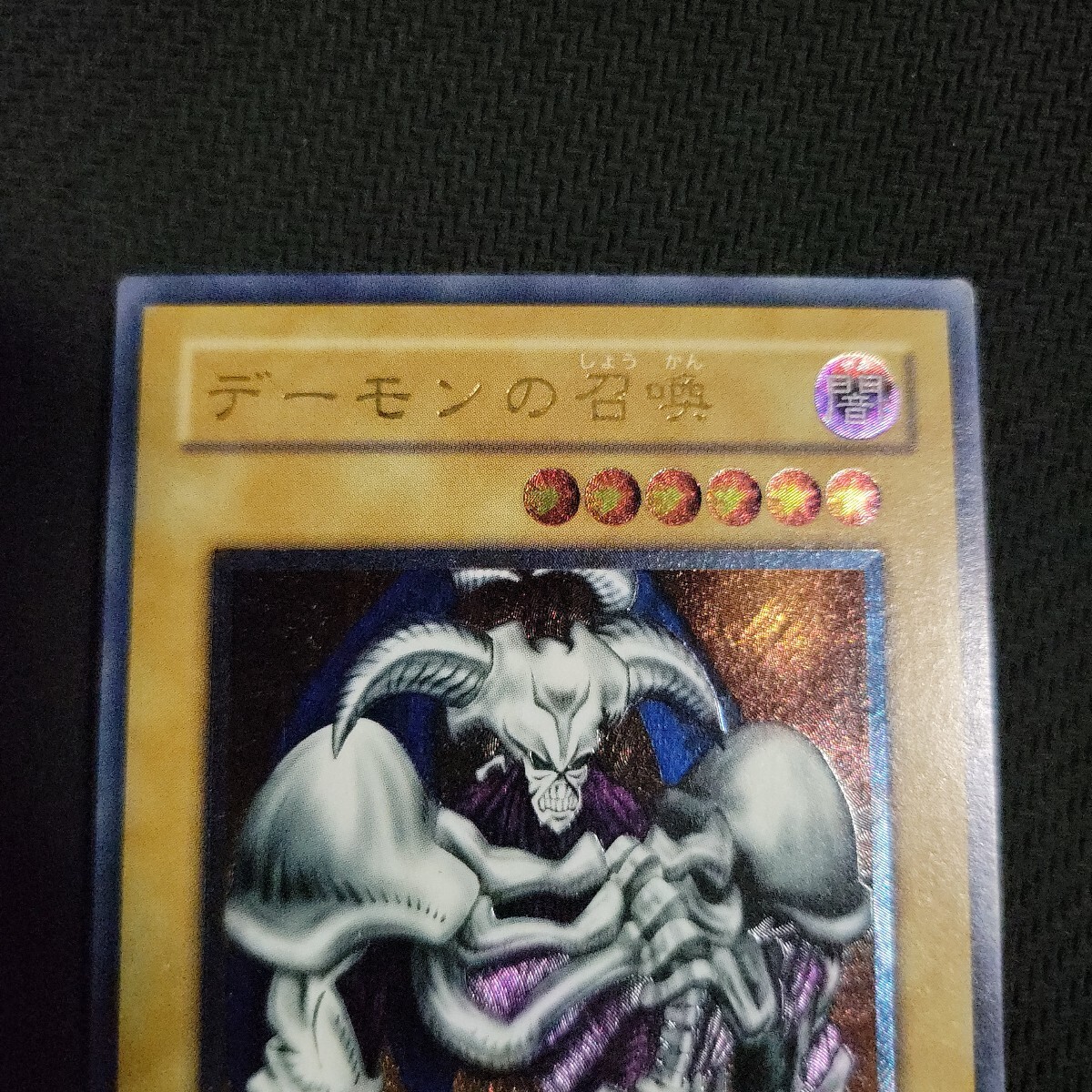 遊戯王 デーモンの召喚 レリーフ アルティメット 2期(シングルカード)｜売買されたオークション情報、Yahoo!オークション(旧ヤフオク!)  の商品情報をアーカイブ公開 - オークファン（aucfan.com）