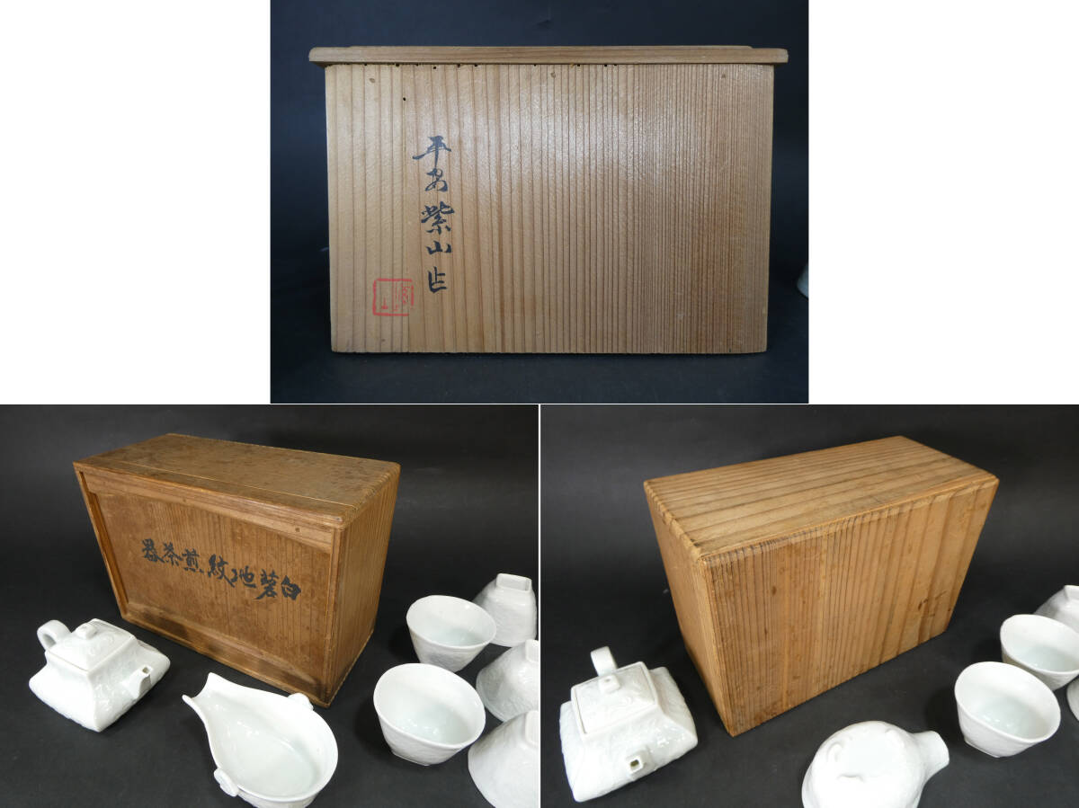 白蓉地紋 煎茶器 白磁 急須 湯冷まし 湯呑 平安 紫山 共箱 /検 白蓉地紋 煎茶器 白磁 急須 湯冷まし 湯呑 平安 紫山 共箱 /検