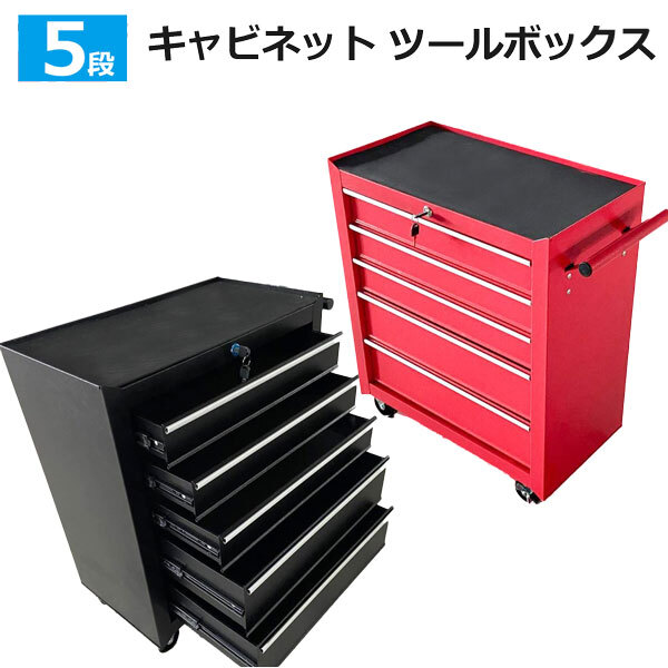 5段 ツールボックス赤/ 黒選択 キャビネットロック鍵付き ツールボックス ローラー 工具箱 ツールキャビネット 工具収納 ストッパー付き