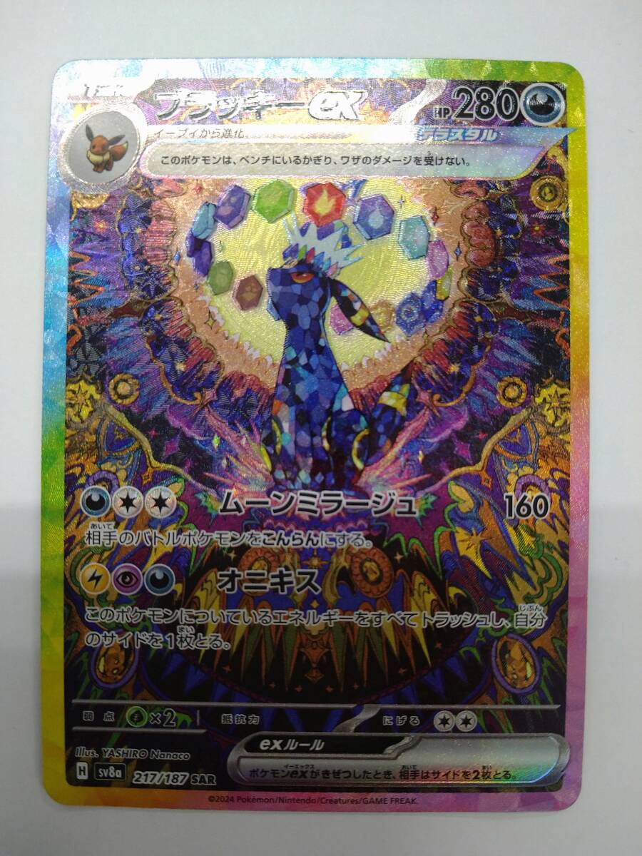 値下げ ポケモンカードゲーム sv8a 217/187 SAR ブラッキーex 値下げ ポケモンカードゲーム sv8a 217/187 SAR ブラッキーex