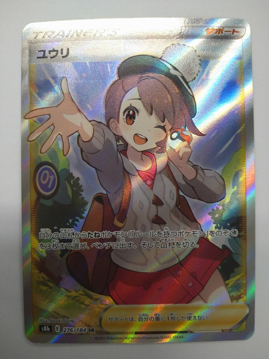 ポケモンカード VMAXクライマックス ユウリSR s8b 276/184 ポケモンカード VMAXクライマックス ユウリSR s8b 276/184
