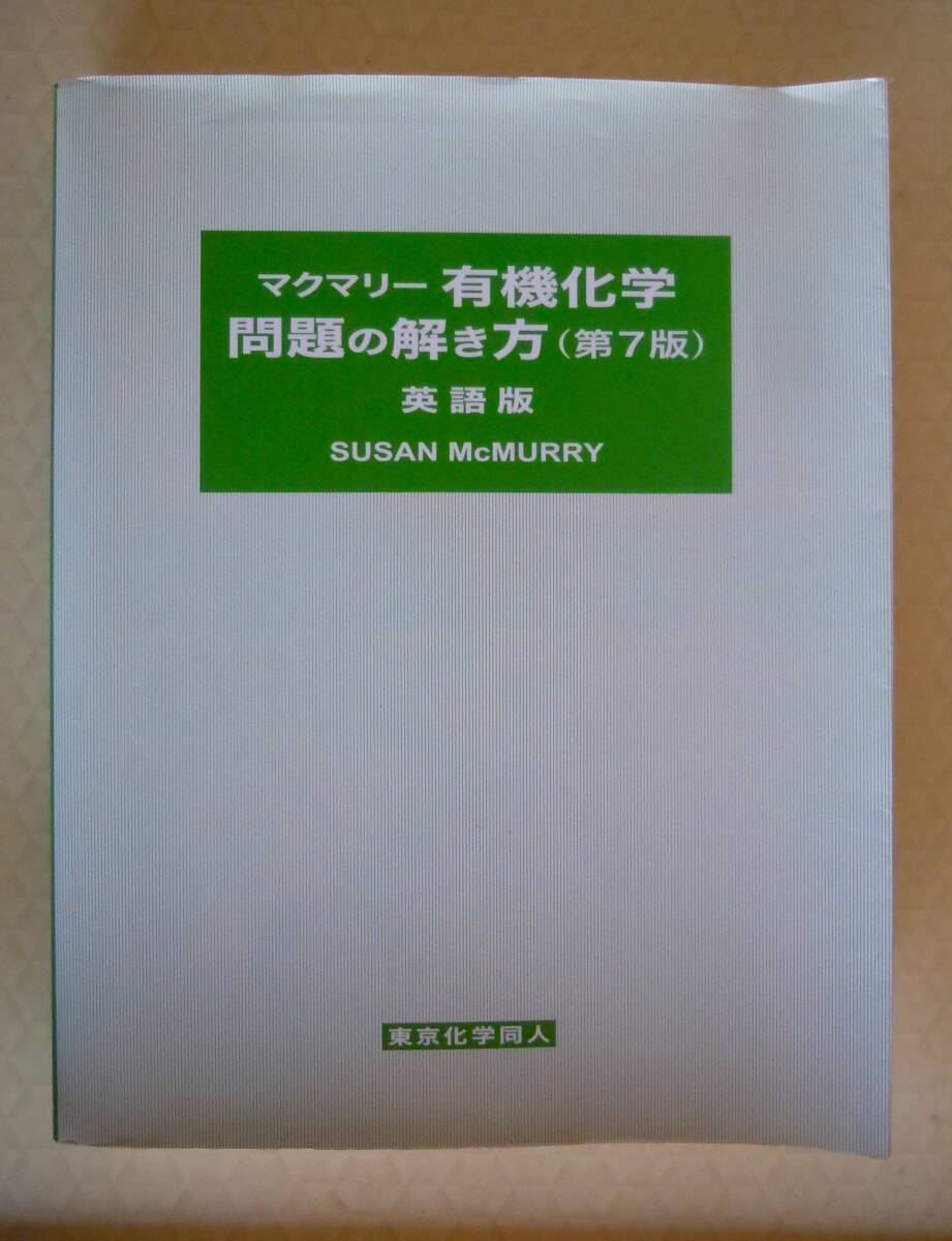 ●『マクマリー有機化学問題の解き方（第7版）英語版』2009年　東京化学同人