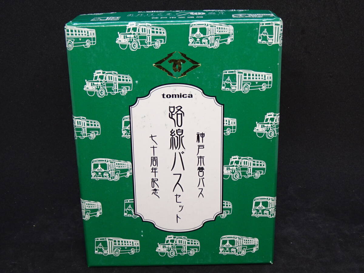 【絶版限定ギフト】神戸市市営 路線バス 70周年記念 セット