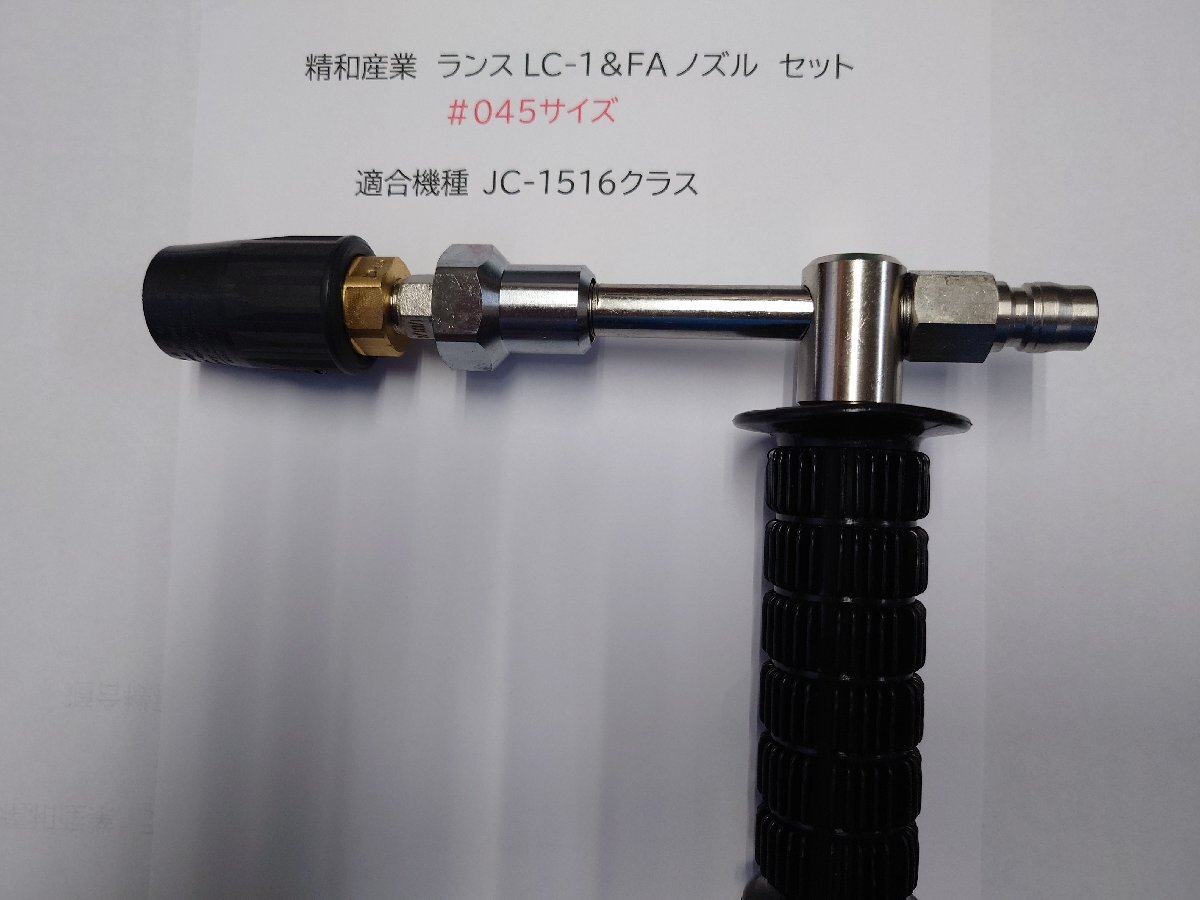 ■塗師■精和 セイワ 洗浄機パーツ LC-1ランス&FAノズル045セット販売!塗師倶楽部