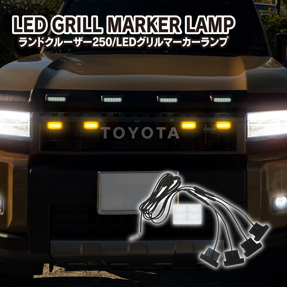 skt製 ランドクルーザー250専用グリルマーカー のパーツレビュー