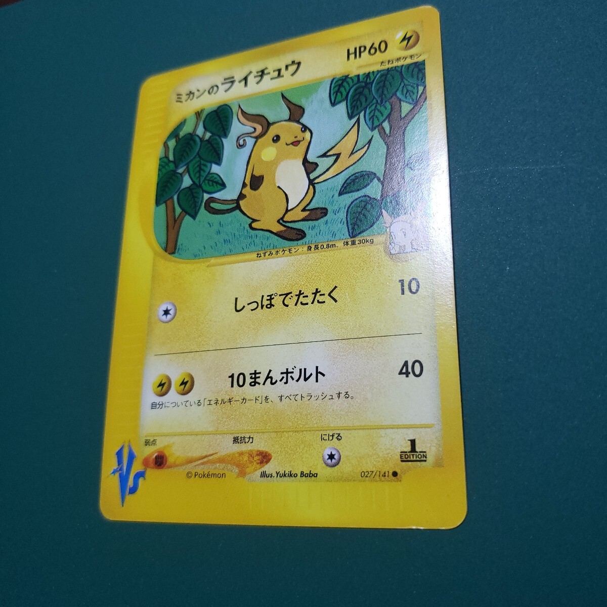【残りわずか】 ポケモンカード 1ED(シングルカード ミカンのライチュウ VS e ポケモンカードゲーム