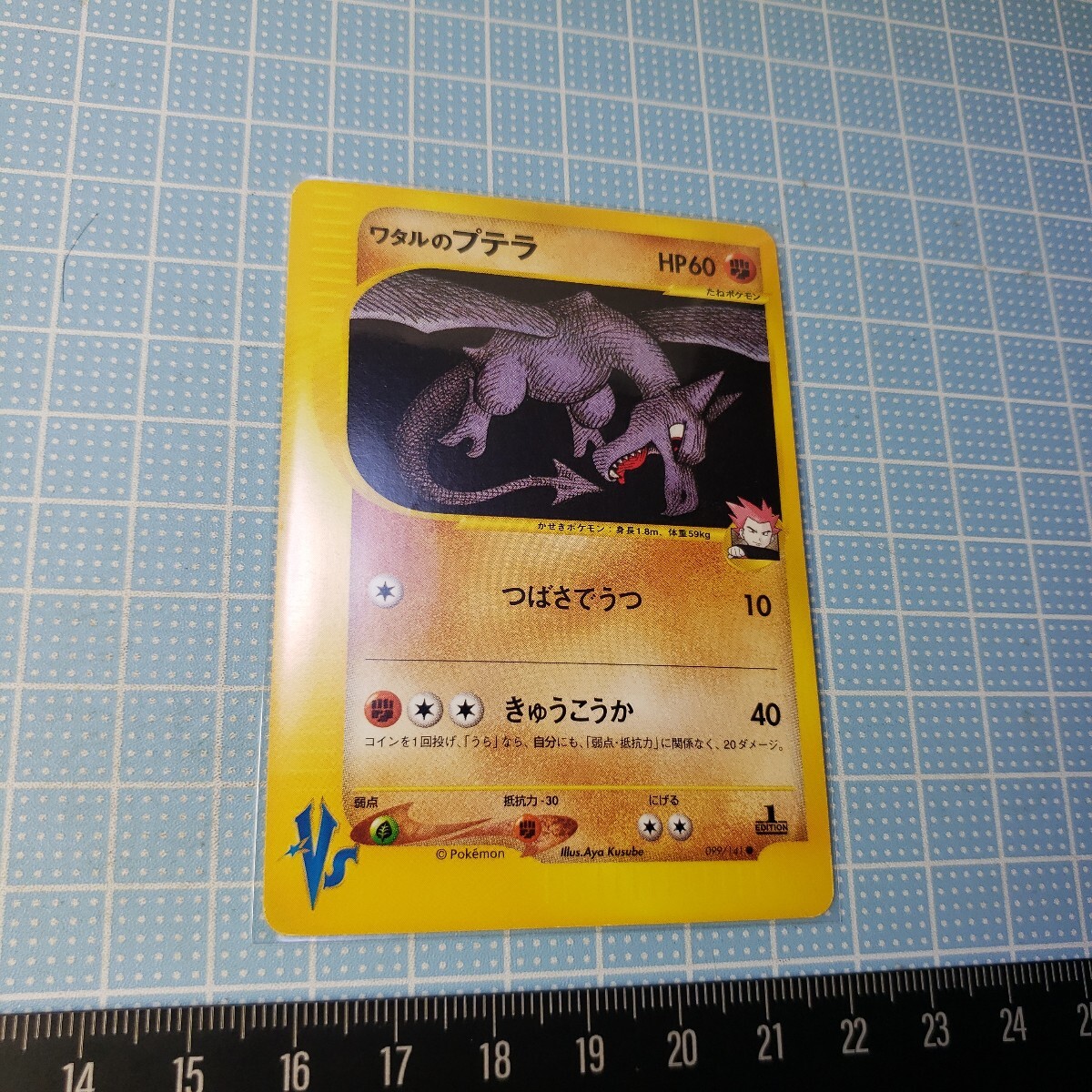 ポケモンカード e VS ワタルのプテラ 1ED