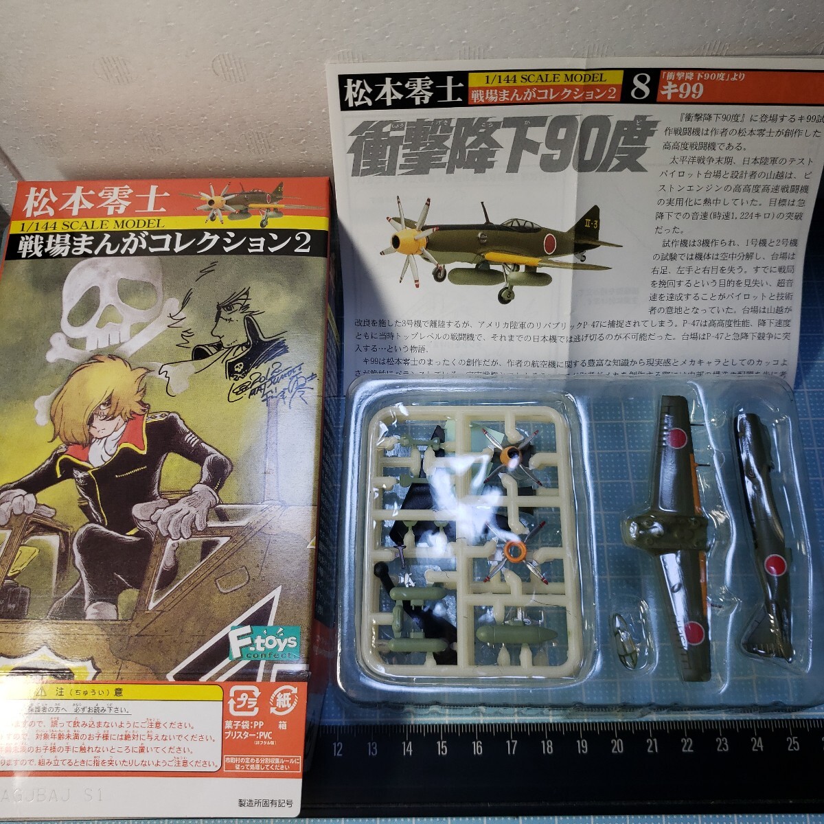 エフトイズ1/144 松本零士 戦場まんがコレクション2 「衝撃降下90度」より キ99