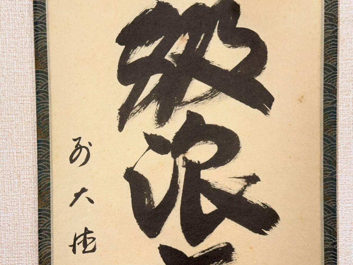 心園】茶道具 茶掛 掛軸 【 三級浪高魚化龍 】前大徳 横井明堂 心園】茶道具 茶掛 掛軸 【 三級浪高魚化龍 】前大徳 横井明堂