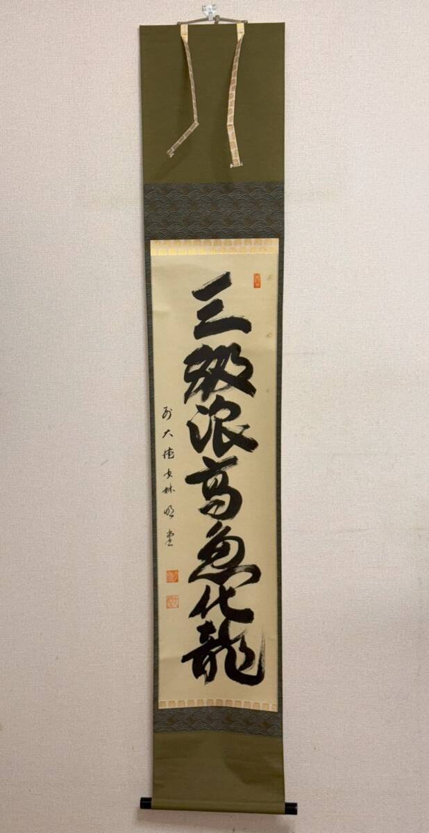 心園】茶道具 茶掛 掛軸 【 三級浪高魚化龍 】前大徳 横井明堂 心園】茶道具 茶掛 掛軸 【 三級浪高魚化龍 】前大徳 横井明堂