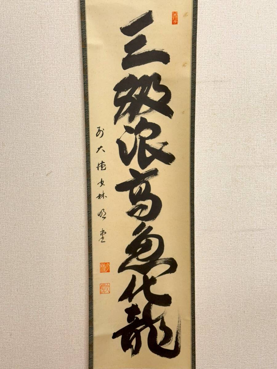 心園】茶道具 茶掛 掛軸 【 三級浪高魚化龍 】前大徳 横井明堂 心園】茶道具 茶掛 掛軸 【 三級浪高魚化龍 】前大徳 横井明堂
