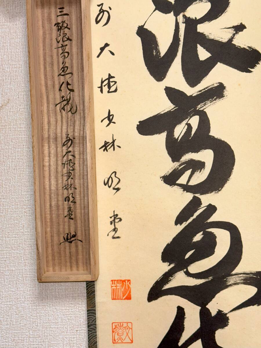 心園】茶道具 茶掛 掛軸 【 三級浪高魚化龍 】前大徳 横井明堂 心園】茶道具 茶掛 掛軸 【 三級浪高魚化龍 】前大徳 横井明堂