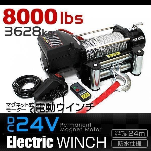 電動ウインチ 車両用 24v 8000LBS 3629kg 電動ホイスト DC24V 電動ウインチ 車両用 24v 8000LBS 3629kg 電動ホイスト DC24V