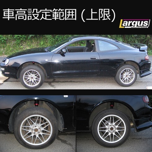 Largus ラルグス 全長調整式車高調キット SpecS トヨタ セリカ ST202 2WD 車高調_画像3