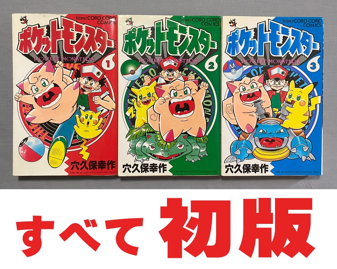 初版☆ポケットモンスター 1巻・2巻・3巻 穴久保幸作☆ポケモン 初版☆ポケットモンスター 1巻・2巻・3巻 穴久保幸作☆ポケモン