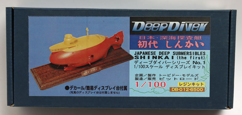 ピットロード1/100日本・深海探査艇 初代しんかい S-001