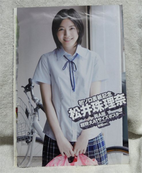 ポスター　松井珠理奈　週刊プレイボーイ　2012年　No.39　付録　未開封