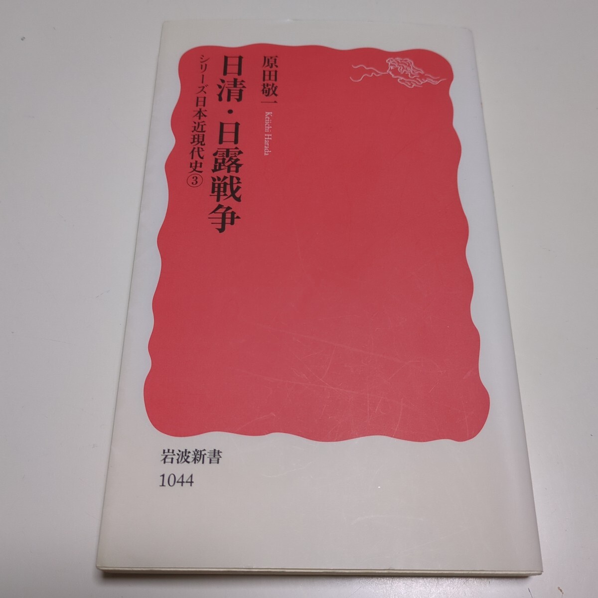 日清・日露戦争 (岩波新書 新赤版 1044 シリーズ日本近現代 日清・日露戦争 (岩波新書 新赤版 1044 シリーズ日本近現代