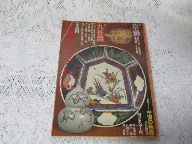 日本のやきもの　九谷焼　京焼　中國の色絵　読売新聞社