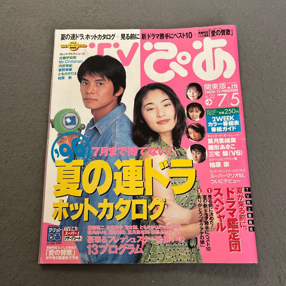 TVぴあ◎関東版◎No.219◎1996年7月3日発行◎テレビ番組表 TVぴあ◎関東版◎No.219◎1996年7月3日発行◎テレビ番組表