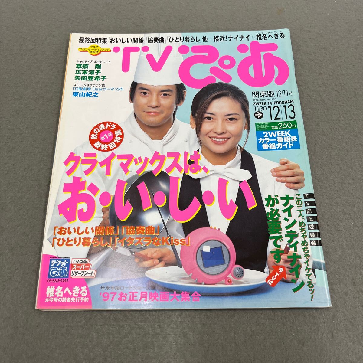 Yahoo!オークション - TVぴあ 関東版 No.230 1996年12月11日発行