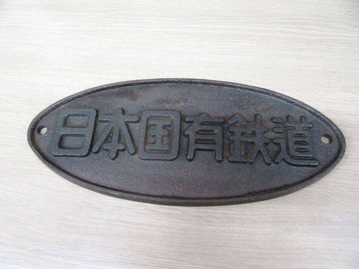 當(dāng)時(shí)物 日本國(guó)有鉄道 プレート 鉄道グッズ 昭和レトロ コレクション 現(xiàn)狀品 苫小牧西店