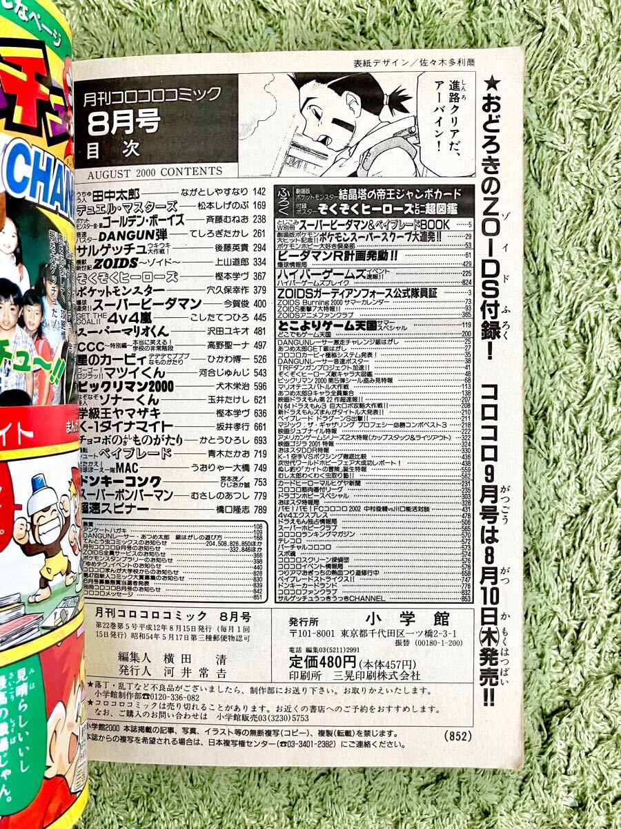 月刊コロコロコミック2000年8月号 【付録あり】 ポケモン ゾイド 月刊コロコロコミック2000年8月号 【付録あり】 ポケモン ゾイド