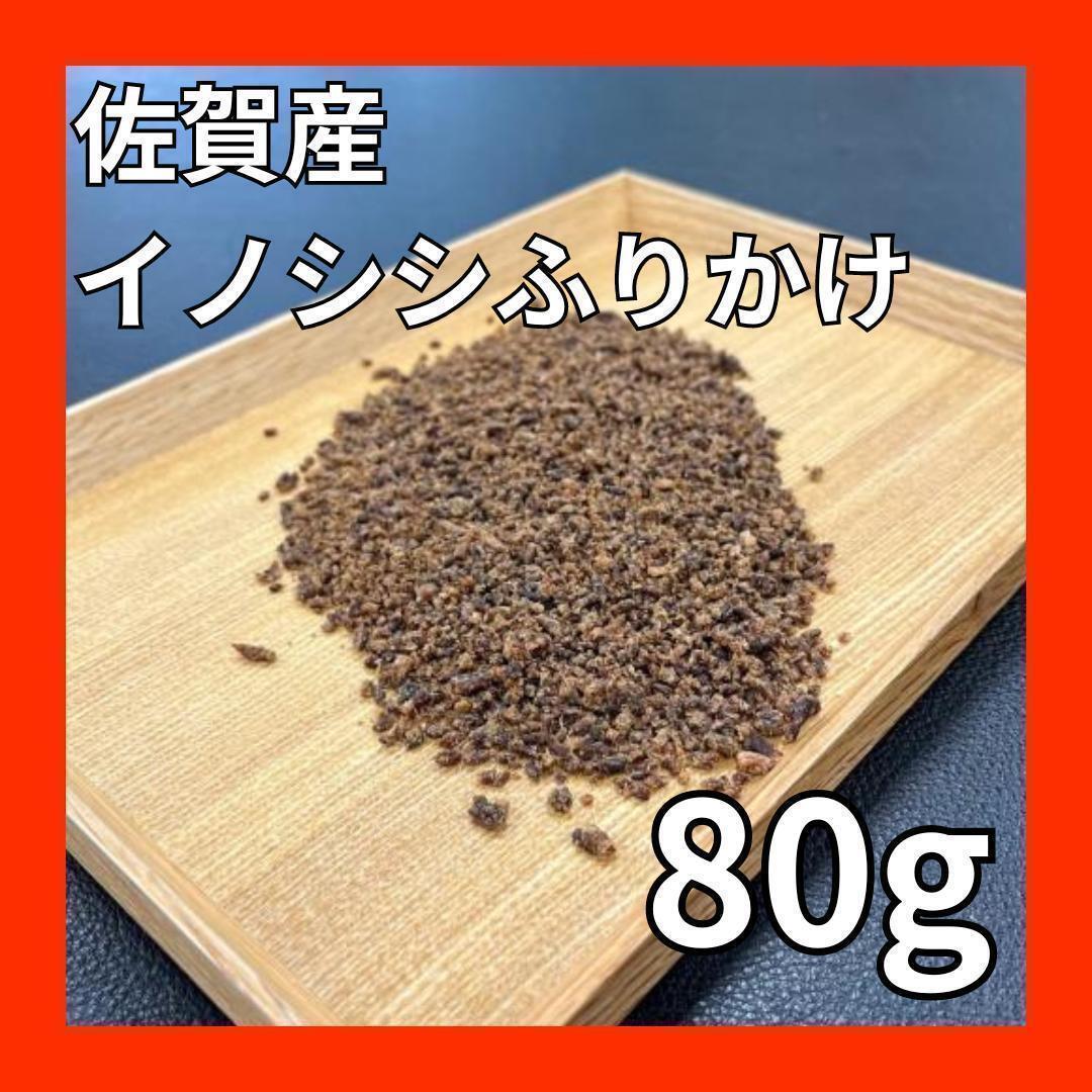 佐賀県産猪肉ふりかけ80g・無添加無着色・ジビエペットフード・ペットのおやつ・犬のおやつ・猫のおやつ（1/10）
