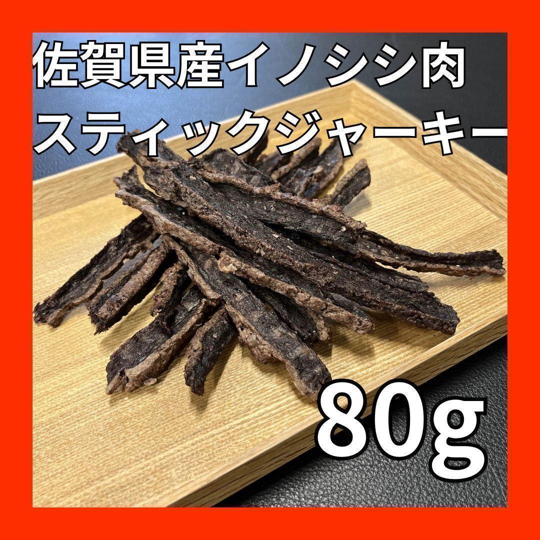 佐賀県産猪肉スティックジャーキー80g・ジビエ・ペットフード・ペットのおやつ・犬のおやつ・猫のおやつ（1/10）