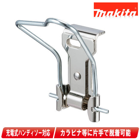 マキタ　充電式ハンディーソー用クイック脱着フック　A-78988
