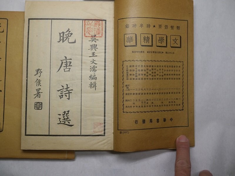71-32 有名書家蔵書品晩唐詩選民国古書中国漢籍唐本