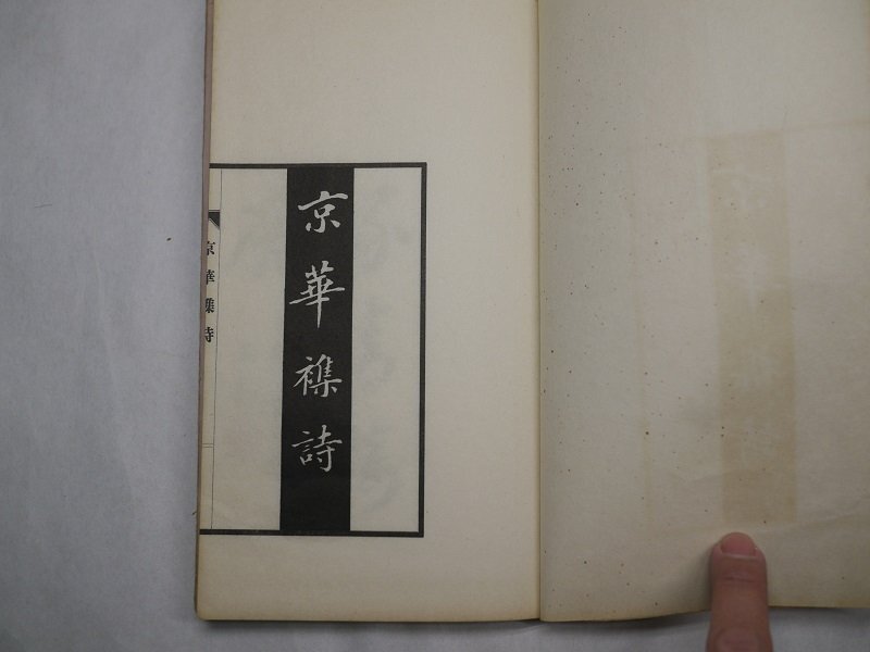 71-14 有名書家蔵書品京華襍詩和本