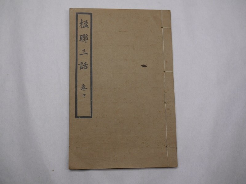 71-19 有名書家蔵書品楹聯三話民国古書中国漢籍唐本