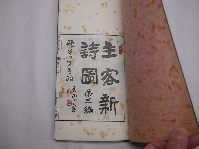 71-10 有名書家蔵書品主客新詩図第三編和本