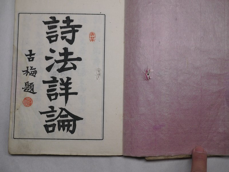 71-27 有名書家蔵書品詩法詳論明治和本
