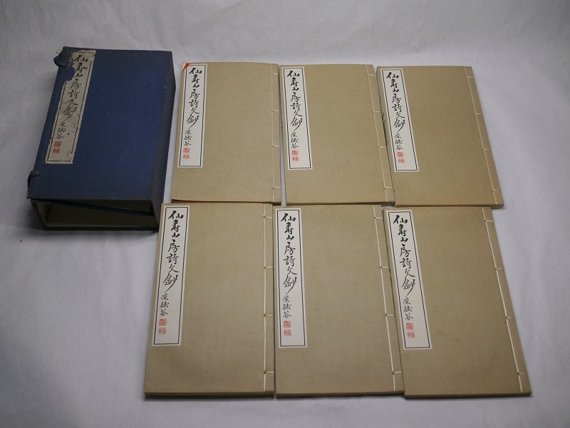 71-21 有名書家蔵書品仙寿山房詩文鈔和本