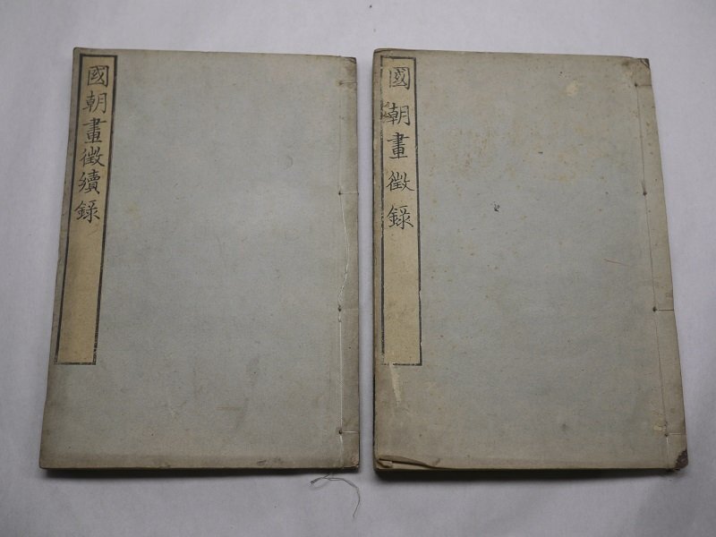 71-26 有名書家蔵書品国朝画徴録古書中国漢籍唐本和本書法