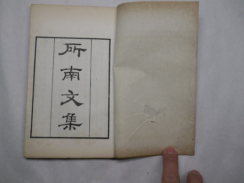 71-13 有名書家蔵書品鄭所南文集古書中国漢籍唐本
