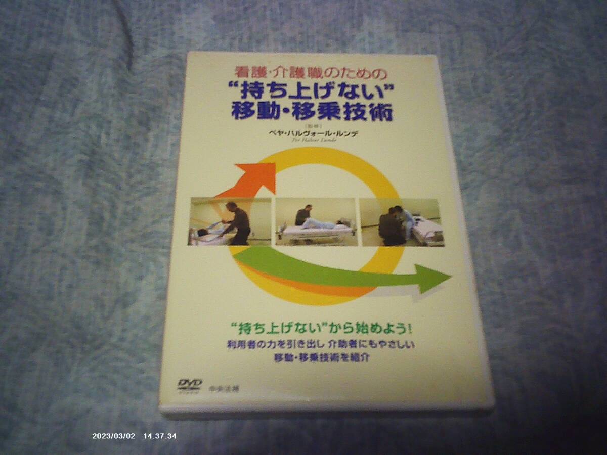 【SALE/60%OFF】 送料込み 看護・介護職のための持ち上げない移動・移乗技術 DVD 看護学