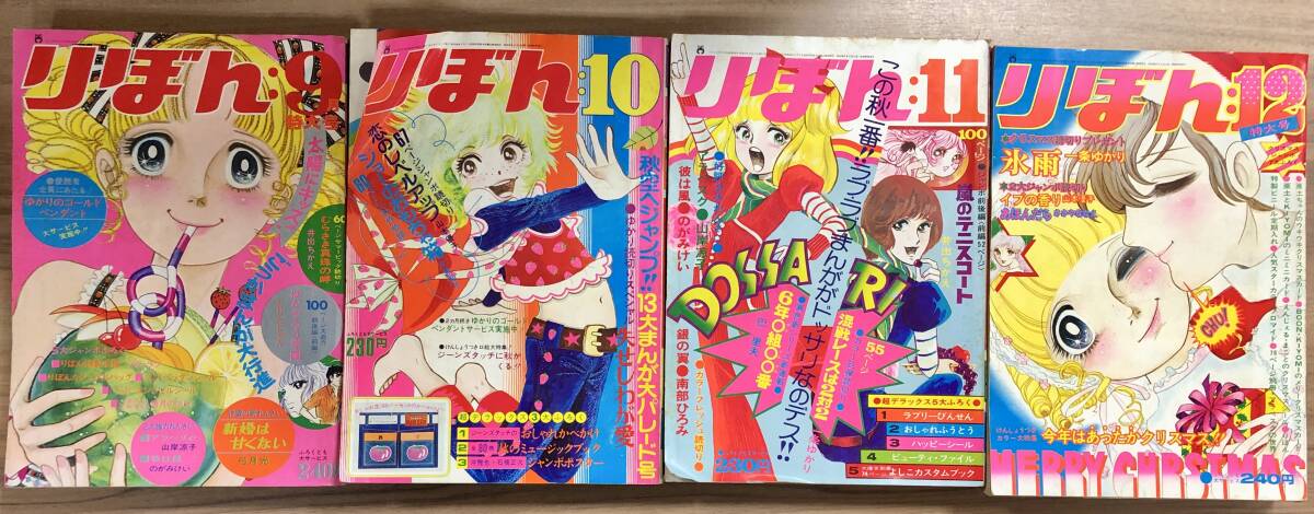 超特価激安 ☆23冊まとめ☆漫画雑誌りぼん 1971年/1972年 「1972年の6月号 りぼん