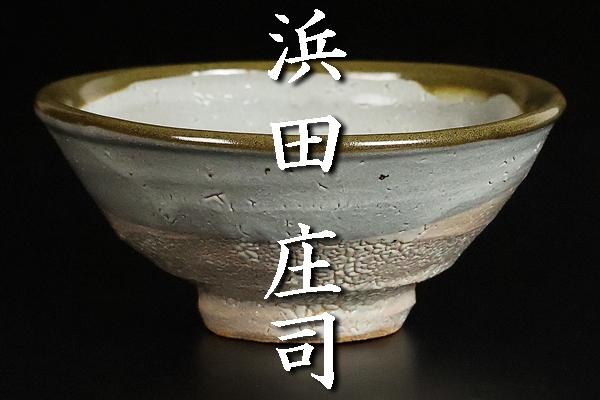 浜田庄司 】秀逸作 地掛縁黒茶碗 人間国宝 共箱 保証(益子 浜田庄司 】秀逸作 地掛縁黒茶碗 人間国宝 共箱 保証(益子