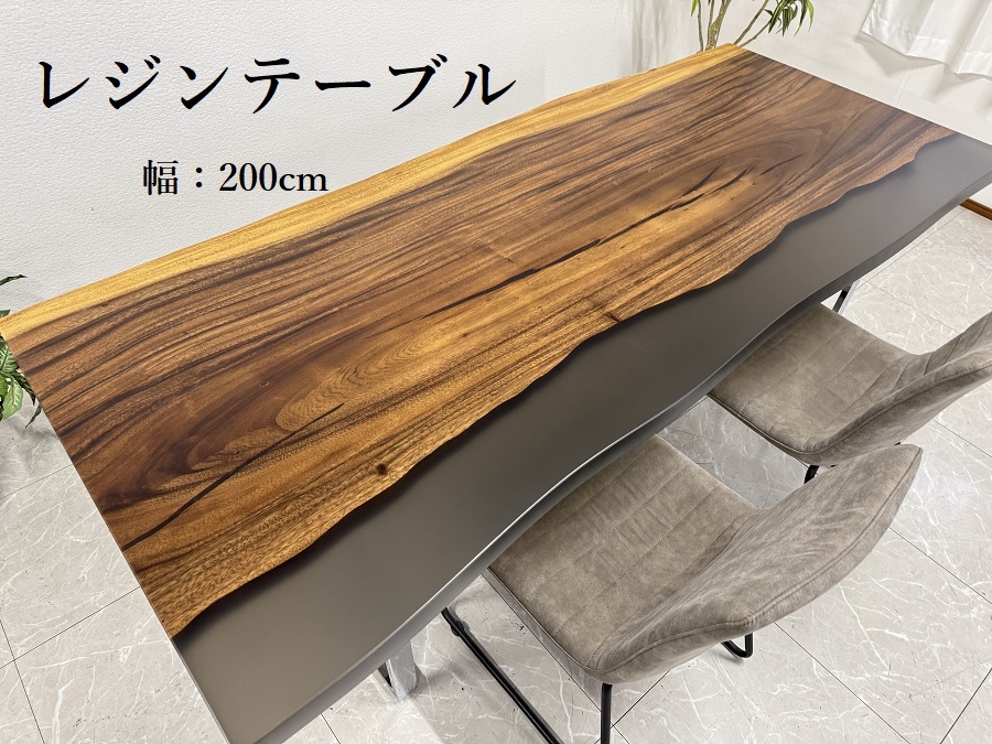 レジンテーブル ダイニングテーブル レジン 幅200cm 一枚板 テーブル 現品限り 脚付き 高級 おしゃれ 70107C 開梱設置送料無料