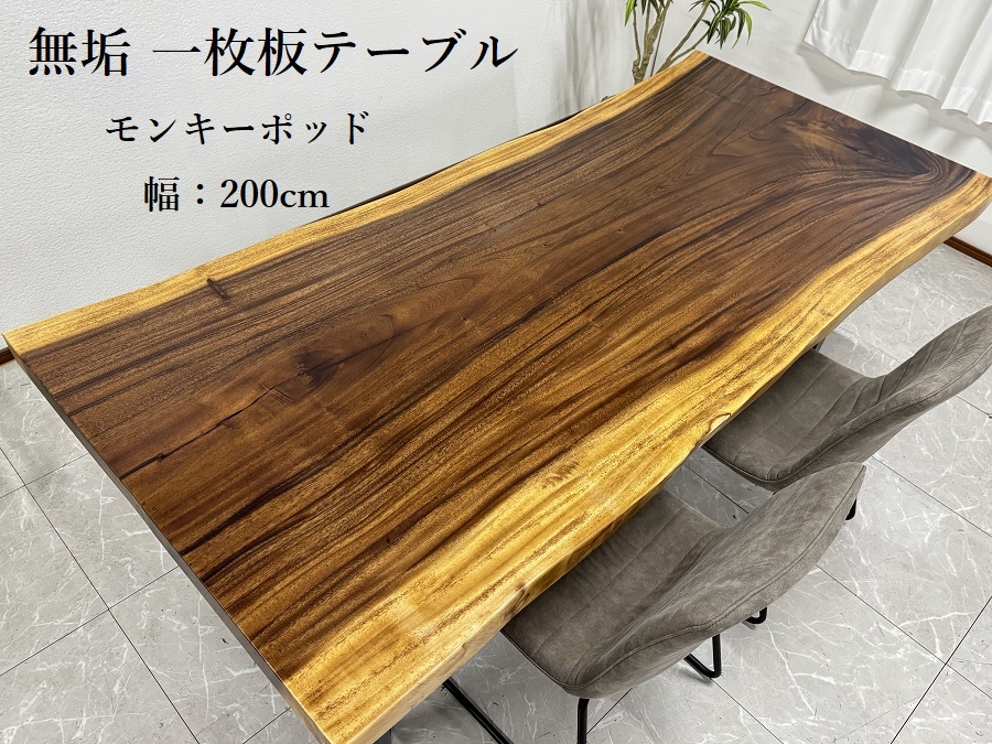 無垢 一枚板テーブル 幅200cm 天厚5.5 一点モノ 脚付き 一枚板 座卓可 高級 ダイニングテーブル 70108A 開梱設置送料無料