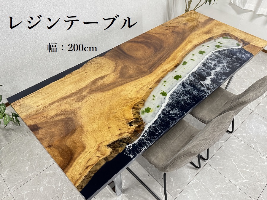 レジンテーブル ダイニングテーブル レジンアート 幅200cm 海 海岸 波 一枚板 テーブル 現品限り 脚付き 高級 70107E 開梱設置送料無料