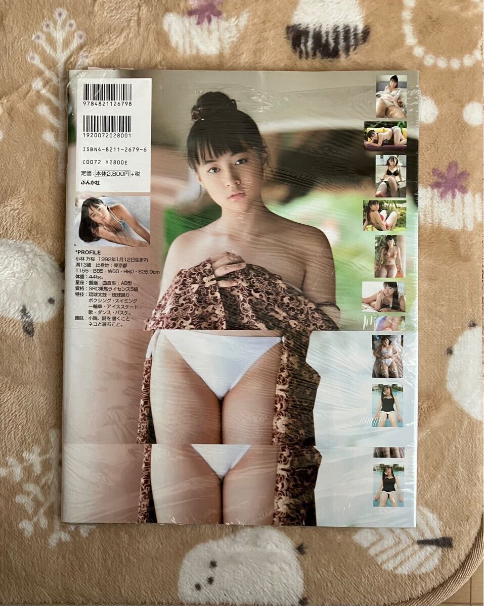 ☆新品・未使用☆ 小林万桜 写真集 『万桜１３歳～豊潤～』 会田我路／撮影